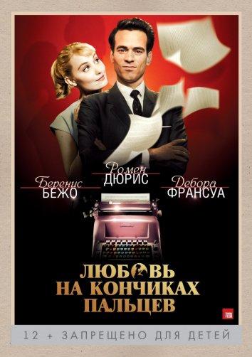 Фильм Любовь на кончиках пальцев 2012 года смотреть онлайн
